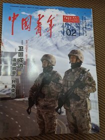 中国青年半月刊杂志2024年第2期