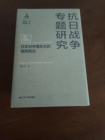 日本对中国东北的殖民统治（抗日战争专题研究）