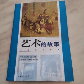 艺术的故事:中国美术鉴赏（一版一印）