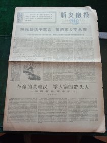 新安徽报，1970年11月2日详情见图，对开四版。