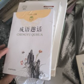 成语趣话