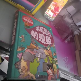 我的第一本搞笑科普漫画书：不可思议的现象