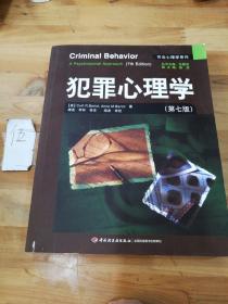 犯罪心理学：万千心理