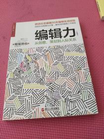 编辑力（珍藏版）：从创意、策划到人际关系