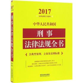 中华人民共和国刑事法律法规全书（含典型案例、立案及量刑标准）（2017年版）