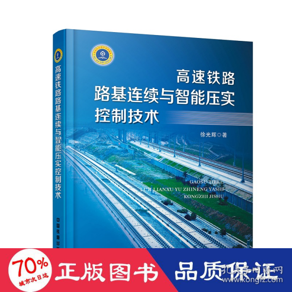 高速铁路路基连续与智能压实控制技术 