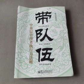 带队伍：中基层管理者执行力法则