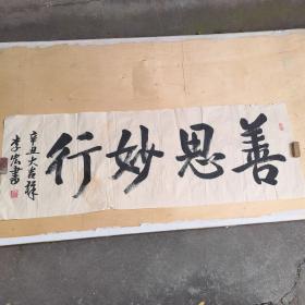 李宏书法《善思妙行》