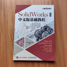 SolidWorks 2022中文版基础教程