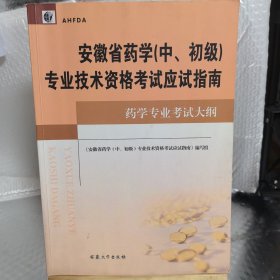 安徽省药学专业职称考试应试指南