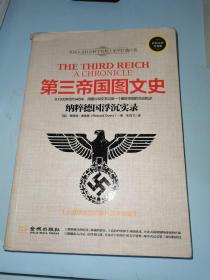 第三帝国图文史：纳粹德国浮沉实录