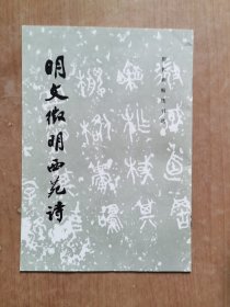 明文征明西苑诗