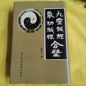 九灵针经 气功针经合璧（精装） 1993年一版一印，印数仅2500册