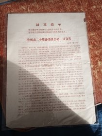 1968年4月23日 沧州市二中革命委员会公告