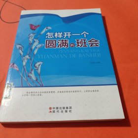 怎样开一个圆满的班会