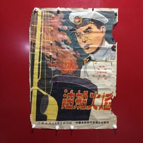 电影-油船火焰（宣传海报）上海海燕电影制片厂出品【76】残破