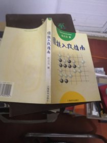 围棋入段指南