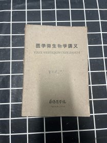 医学微生物学讲义