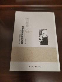 佐藤春夫与中国古典诗歌研究-（以《车尘集》为研究视角）