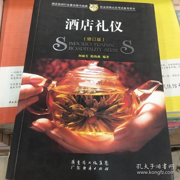 新博亚酒店丛书7：酒店礼仪（修订版）