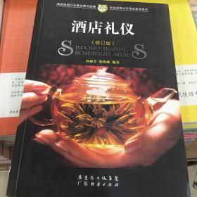 新博亚酒店丛书7：酒店礼仪（修订版）