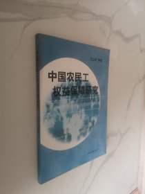 中国农民工权益保障研究