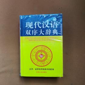 中华现代汉语双序大辞典
