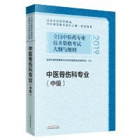 全国中医药专业技术资格考试大纲与细则.中医骨伤科专业（中级）国家中医药管理局专业技术资格考试专家委员9787513252348