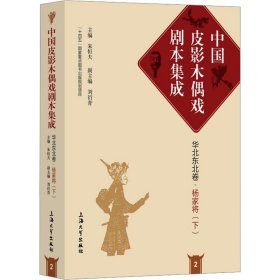 中国皮影木偶戏剧本集成2·华北东北卷·杨家将（下）