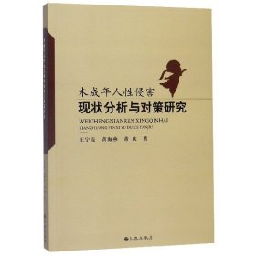 未成年人性侵害现状分析与对策研究