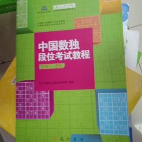 中国数独段位考试教程（业余1-5段）。本书摊目前一律发圆通快递。如需指定快递，请补差价专拍，差几元拍几个，折价处理书，并未牟利，运费太贵，谢谢书友理解。