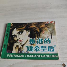 叛逃的跳伞皇后连环画二