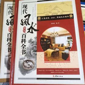 现代风水文化百科全书(上中下三册)