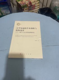 大学发展的学术战略与结构变革——基于A大学的案例研究 未开封