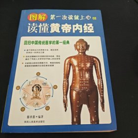 回归中国传统医学的第一经典：图解读懂黄帝内经