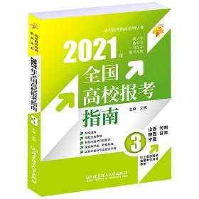 《2021年全国高校报考指南3》