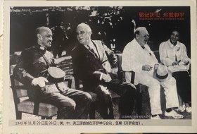 二战开罗宣言邮资明信片，中美英总统抗战邮资片邮票，抗日战争邮票明信片邮戳