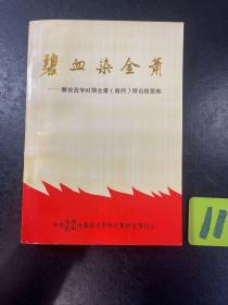 碧血染金萧——解放战争时期金萧（路西）游击根据地