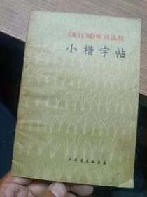 龙江颂唱词选段 小楷字帖