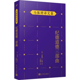 马振骋译文集：纪德道德三部曲（诺贝尔文学奖得主作品，追寻巅峰纯爱之路，衡量道德尺度，直逼人性！）