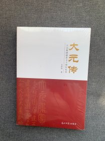 大元传：大元集团建企七十周年纪实