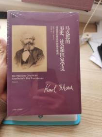 马克思的历史、社会和国家学说：马克思的社会学的基本要点