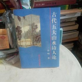 古代五大山水诗人论