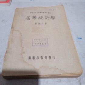 国立夏旦大学商科研究所丛书  高等统计学