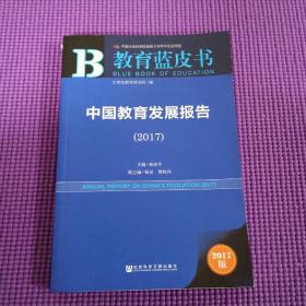 中国教育发展报告（2017）