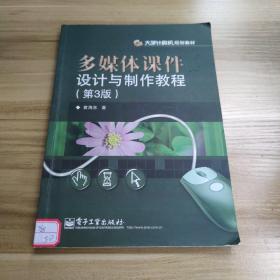 多媒体课件设计与制作教程（第3版）