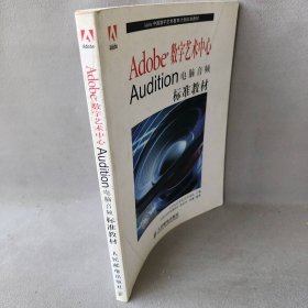 Adobe数字艺术中心Audition电脑音频标准教材Adobe公司北京代表处 汤楠