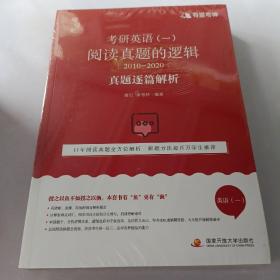 2021考研英语（一）阅读真题的逻辑（2010—2020）（2本)唐迟的逻辑可搭配词汇阅读