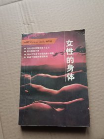 女性的身体