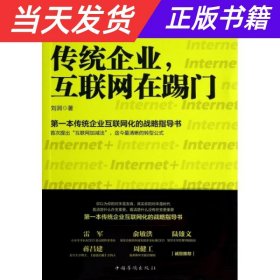 传统企业，互联网在踢门：第一本传统企业互联网化的战略指导书